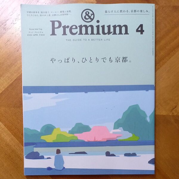 &Premium(アンドプレミアム) 2024年4月号 (マガジンハウス)