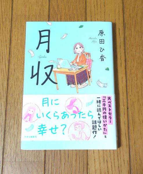 月収 原田ひ香 美品
