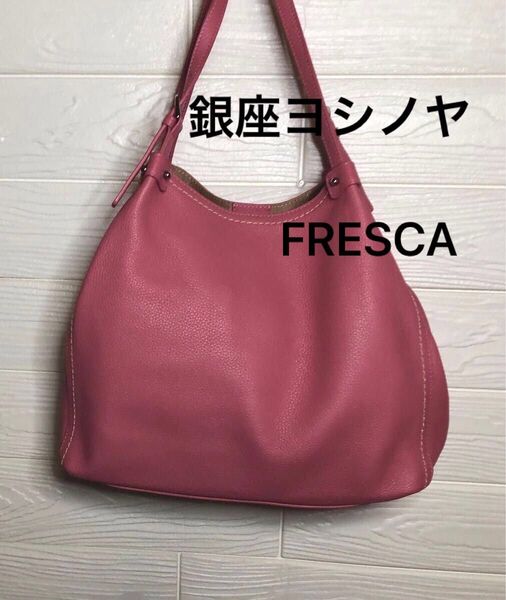 銀座ヨシノヤのハンドバッグ「FRESCA」優しいピンク色 肩掛け 年齢問わず 通勤 デート お出かけ