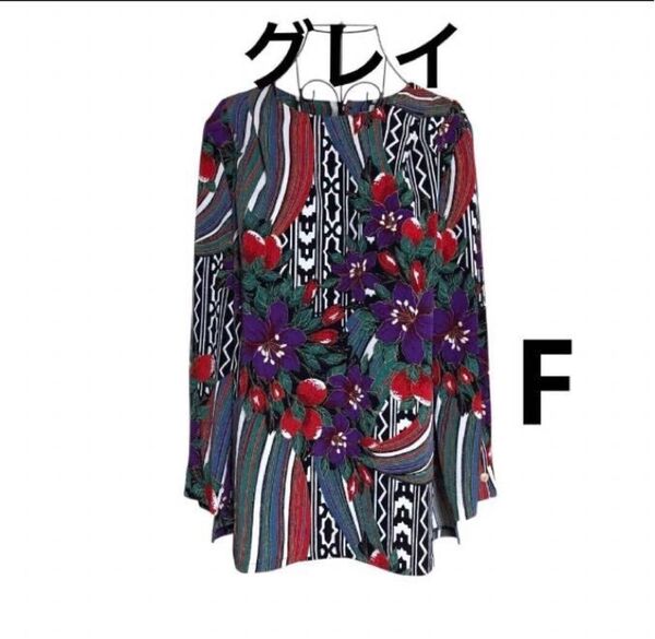 グレイ美品花柄トップス レトロ ヴィンテージ風 マルチカラー Fサイズ 長袖ブラウス ちりめん 日本製 鮮やか さし色