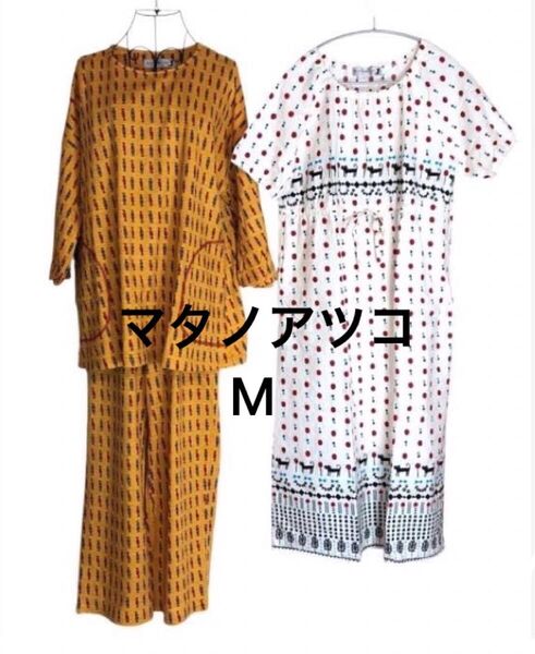 マタノアツコワコールルームウェア 2点セット オレンジ系パジャマ上下セット未使用&白系 ワンピースused 綿100%着心地良し