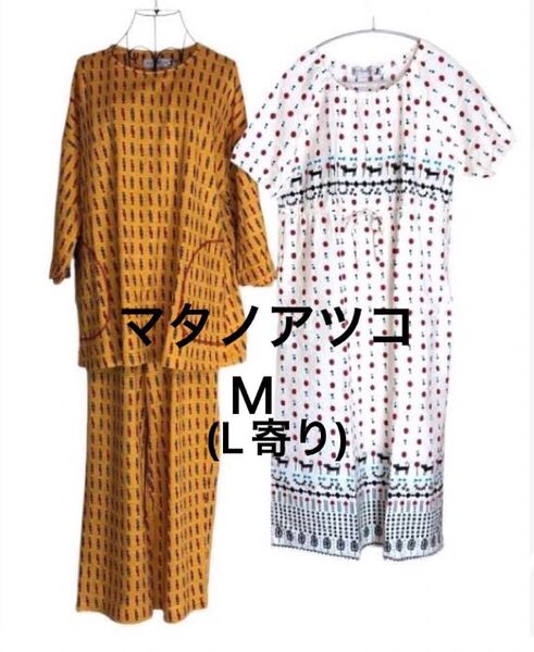 マタノアツコワコールルームウェア 2点セット オレンジ系パジャマ上下セット未使用&白系 ワンピースused 綿100%着心地良し