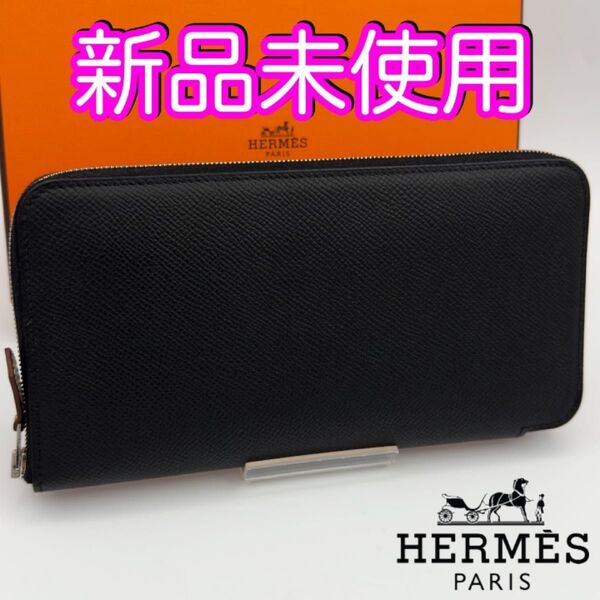 未使用 超入手困難 エルメス財布 シルクインロング アザップロング ラウンドファスナー ブラックカラー