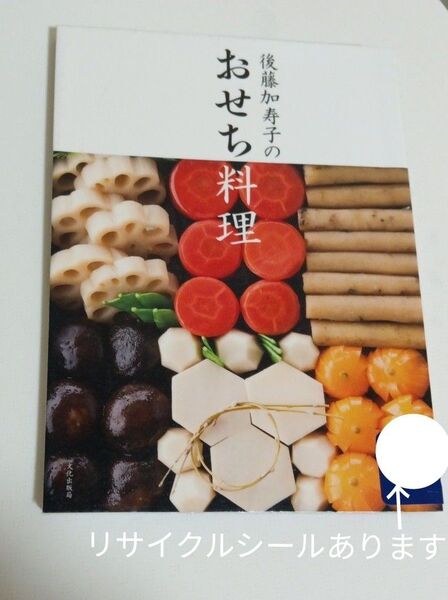「後藤加寿子のおせち料理」後藤 加寿子