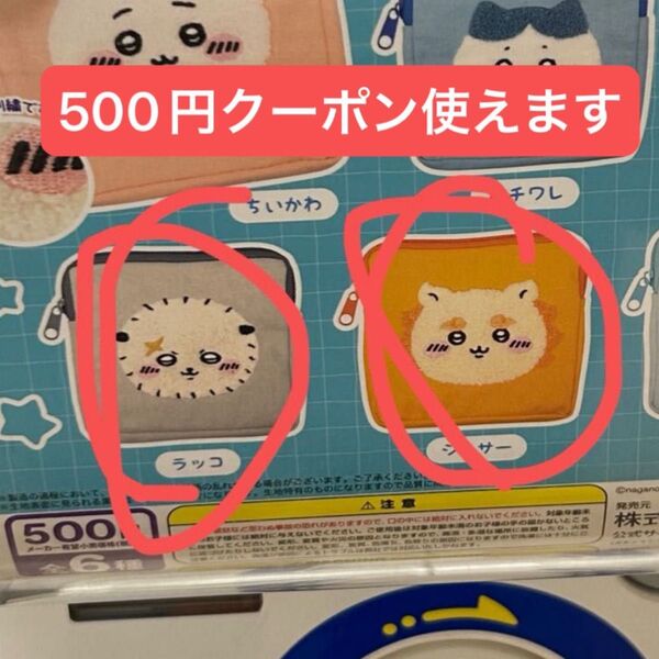 【500円クーポン使えます】ちいかわ ポーチ シーサー ラッコ 2点セット