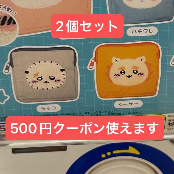 【500円クーポン使えます】ちいかわ ポーチ シーサー ラッコ 2点セット