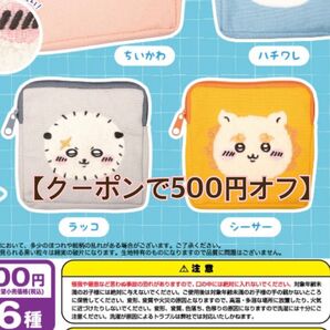 ちいかわ◆ ラッコ シーサー ◆もこもこポーチ2◆ガチャ◆新品未使用 2個セット