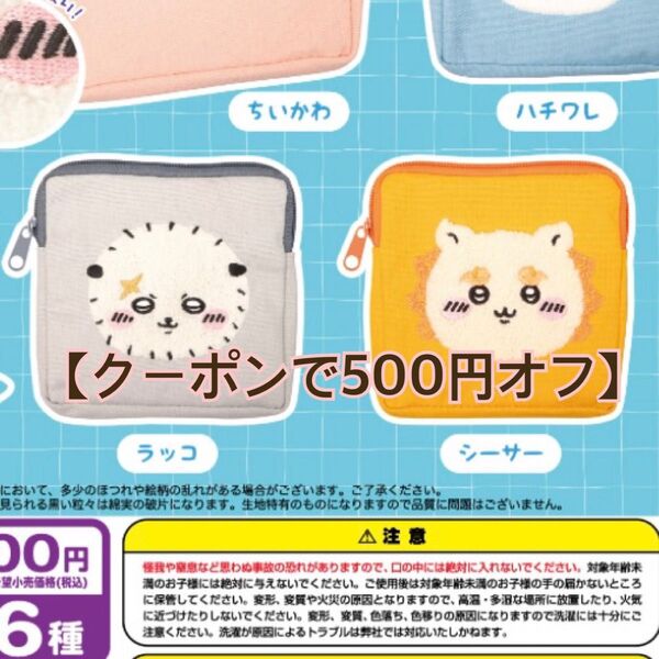 ちいかわ◆ ラッコ シーサー ◆もこもこポーチ2◆ガチャ◆新品未使用 2個セット