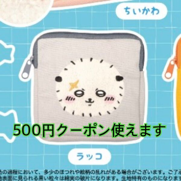 ちいかわ◆ラッコ◆もこもこポーチ2◆ガチャ◆新品未使用品