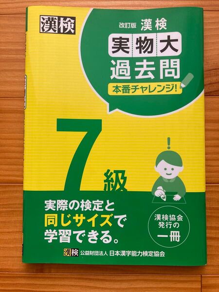 漢検過去問7級 3回分 漢字検定 過去問題集 日本漢字能力検定協会