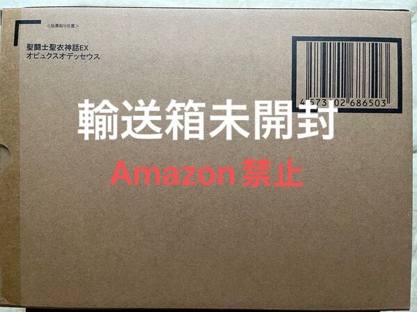オピュクスオデッセウス 輸送箱未開封 聖闘士聖衣神話EX 聖闘士星矢
