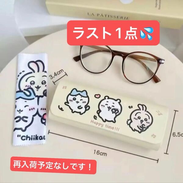 《日本未発売》ちいかわメガネケース黄色&メガネ拭き