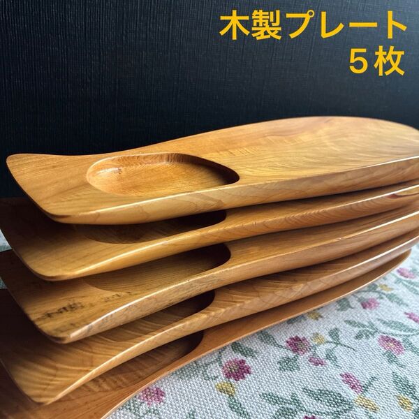 木製プレート 皿 5枚 未使用 和食器 オードブル 前菜