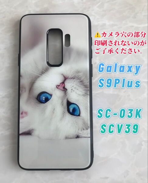 GalaxyS9Plus白猫 可愛い猫ちゃん♪薄型 背面9Hガラスケース