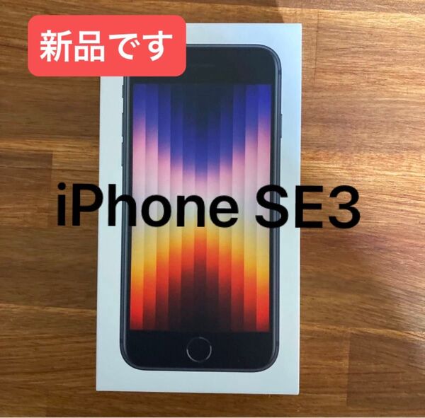 iPhone se3 ブラック 未使用品
