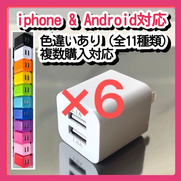 6個USBコンセント ACアダプター スマホ充電器 charger 2台同時 2ポート iPhone Android白
