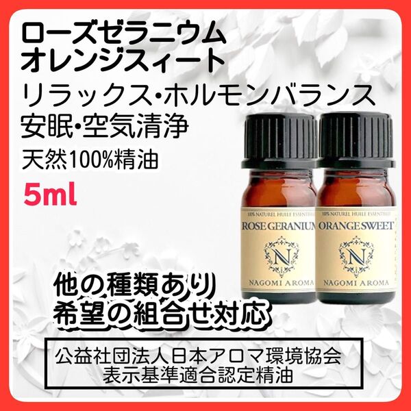 2本ローズゼラニウム オレンジスィート 5ml アロマオイル 天然 安眠 保湿 エッセンシャルオイル
