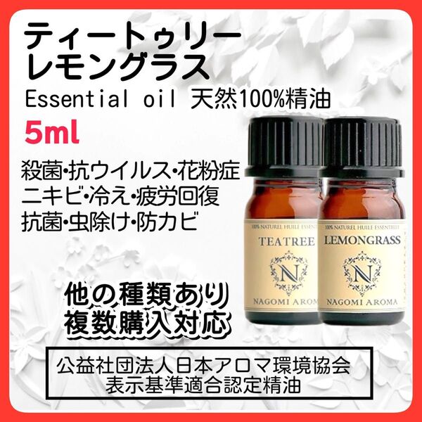 アロマオイル ティートゥリー レモングラス 5ml 殺菌 天然精油 抗ウイルス