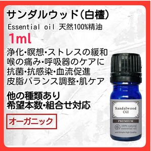 サンダルウッド 白檀 アロマオイル 1ml 天然精油 安眠 貴重 オーガニック エッセンシャルオイル