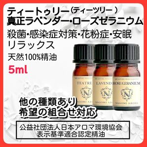 3本ローズゼラニウム 真正ラベンダー ティートゥリー 5ml 天然 アロマオイル エッセンシャルオイル