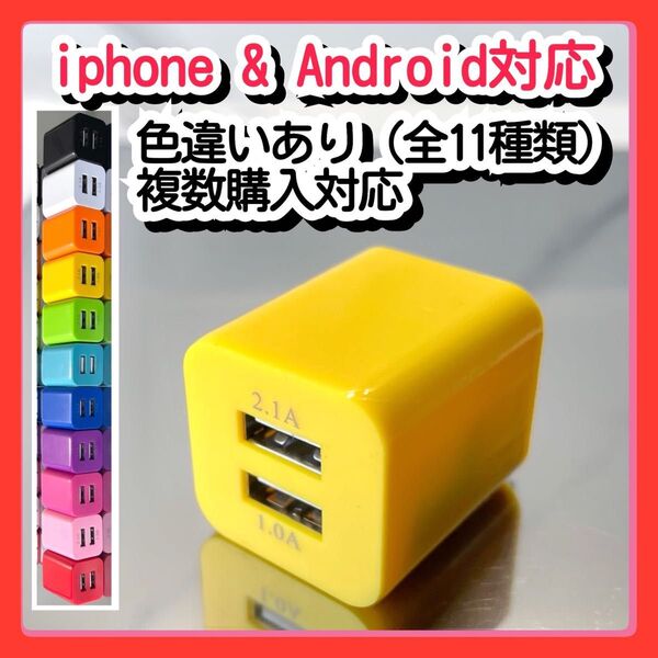 USBコンセント ACアダプター スマホ充電器 charger 2台同時 2ポート iPhone Android黄