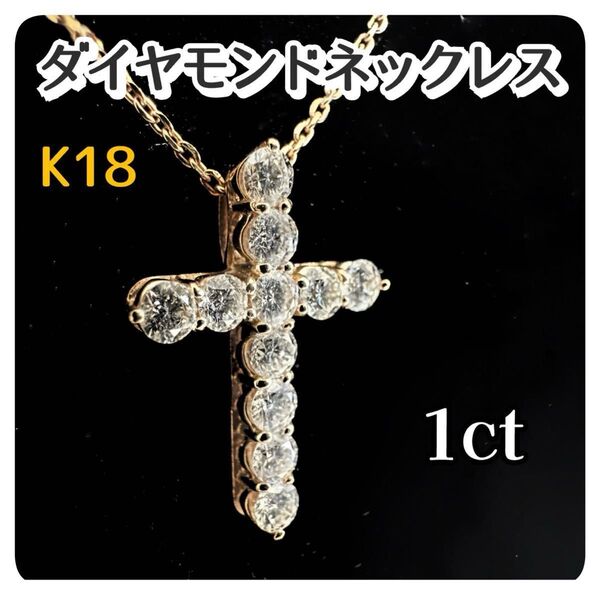 K18 ダイヤモンドネックレス クロス 1ct 金 十字架 ジュエリー アクセサリー