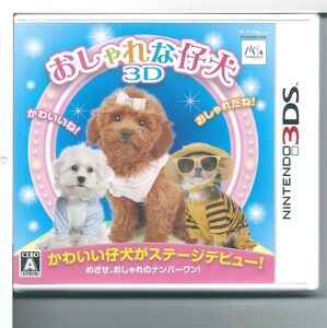☆3DS おしゃれな仔犬3D わけあり