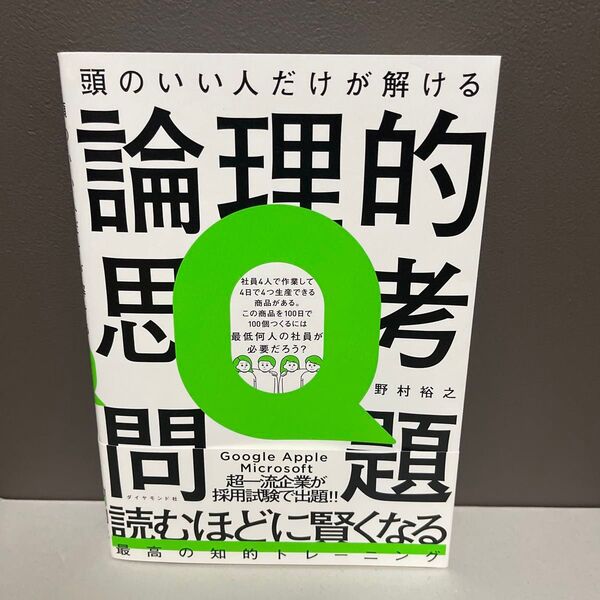 頭のいい人だけが解ける論理的思考問題 野村裕之/著