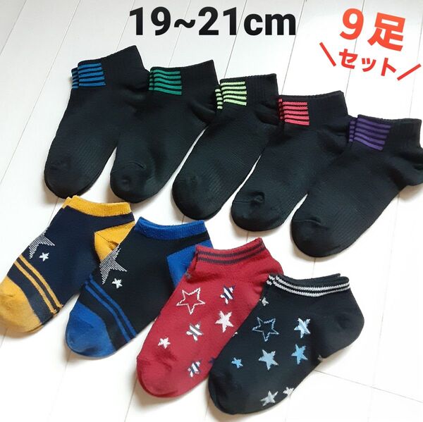 キッズ 靴下 スニーカーソックス 9足セット★19~21cm(20cm前後)★黒色 蛍光色ライン入り 星 スター柄 未使用? 美品