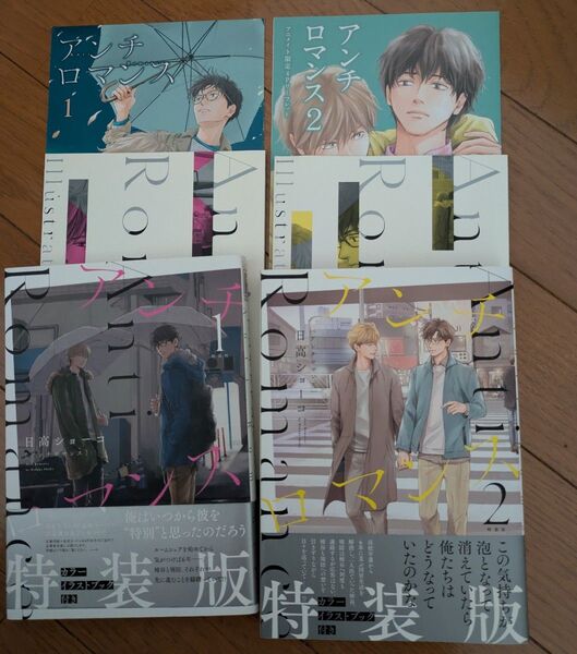 日高ショーコ 特装版アンチロマンス1・2巻 イラスト集 リーフレット付