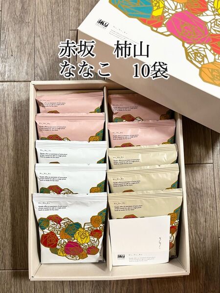 ※お値下げ不可 赤坂 柿山 ななこ 10袋 NK-20