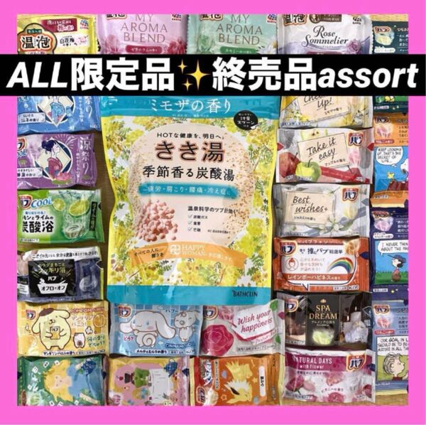 入浴剤 限定品終売品 アソートセット きき湯 バブ 温泡
