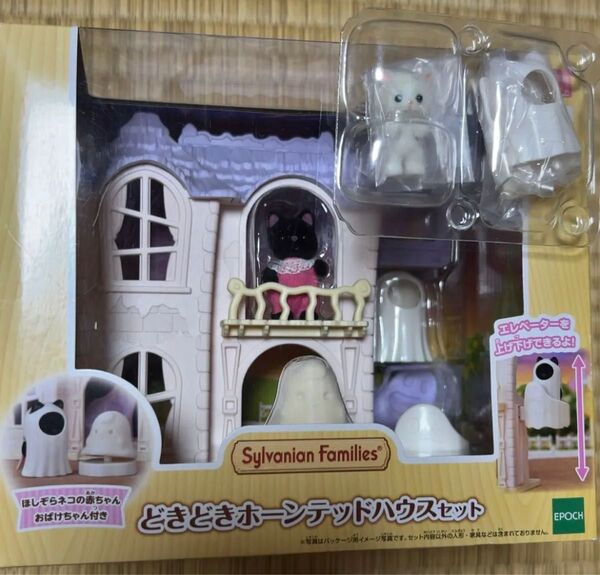 シルバニアファミリー どきどきホーンテッドハウスセット 赤ちゃんなりきりシリーズ ペルシャネコの赤ちゃん