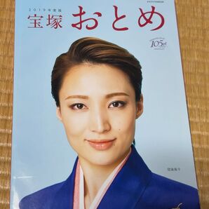宝塚おとめ 2019年度版 望海風斗 宝塚歌劇