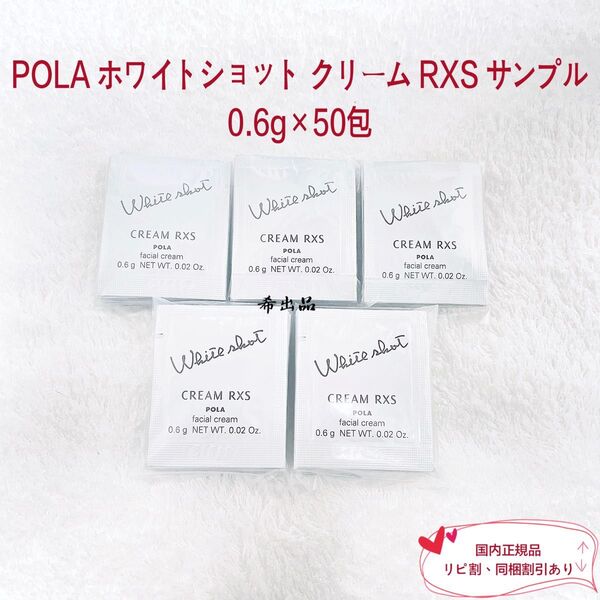 【新品】POLA ホワイトショット クリーム RXS サンプル 0.6g×50包