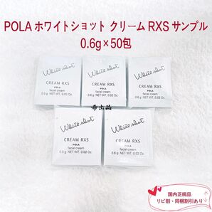 【新品】POLA ホワイトショット クリーム RXS サンプル 0.6g×50包