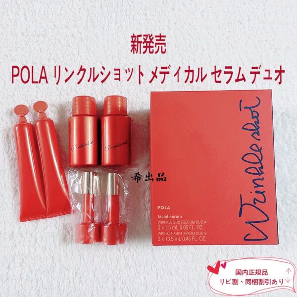 【新発売】POLA リンクルショットメディカル セラム デュオ
