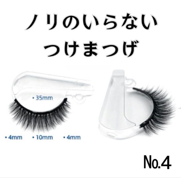 接着剤不要 つけまつげ ワンタッチ ナチュラル 簡単 時短 ペア No4