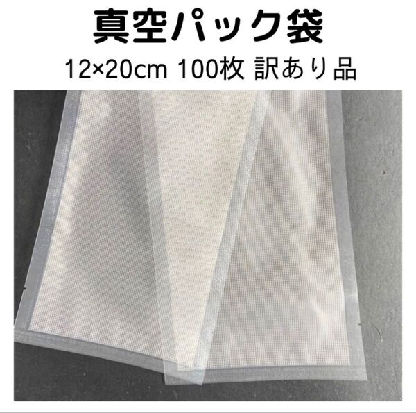 訳あり真空パック袋 食品保存袋 フードシーラー 汎用 12×20cm 100枚