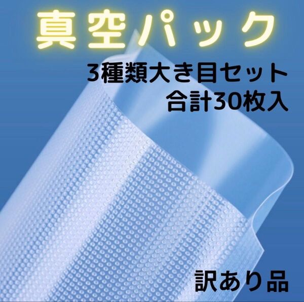 訳あり真空パック袋 食品保存袋 フードシーラー 汎用 大き目3種セット