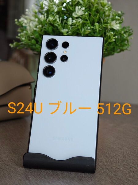 Galaxy S24 Ultra 512GB Titanium Blue チタニウムブルー 香港版SM-S9280 デュアルSIM