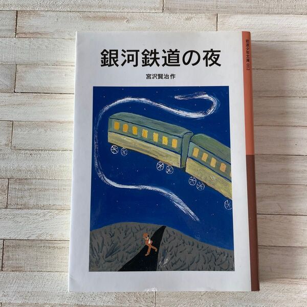 銀河鉄道の夜 (岩波少年文庫 012) 宮沢賢治/作 Ya
