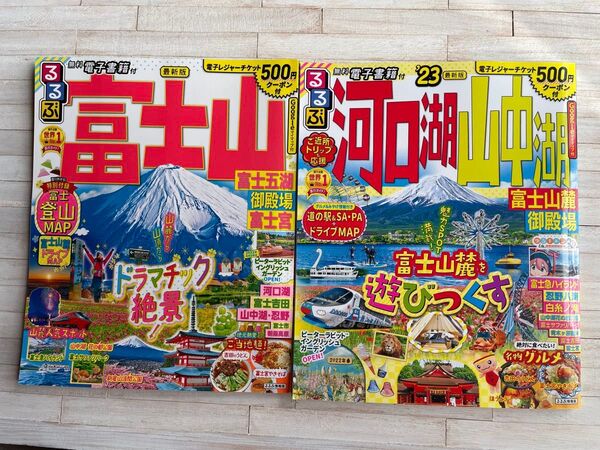 るるぶ富士山 富士五湖 御殿場 富士宮&るるぶ河口湖 山中湖 2冊セット 2022年発行