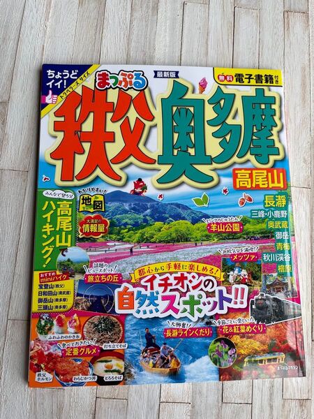 まっぷる 秩父・奥多摩 高尾山 2023年発行