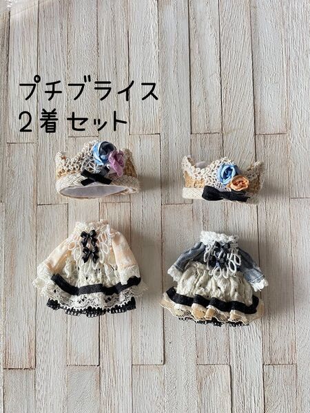 プチブライス アウトフィット2着セット