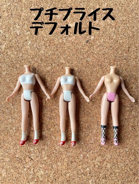 プチブライス デフォルトボディ 3体セット