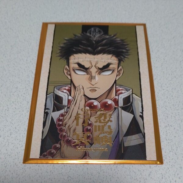 鬼滅の刃 柱展 キービジュアル ランダムコレクションフォト 悲鳴嶼行冥