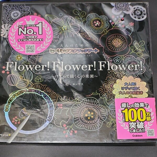 Flower!Flower!Flower (大人のためのヒーリングスクラッチアート) ヨシヤス 絵