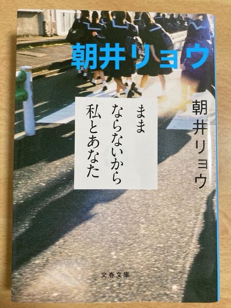 朝井リョウ 文庫本 「ままならないから私とあなた」