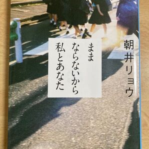 朝井リョウ ままならないから私とあなた 文春文庫